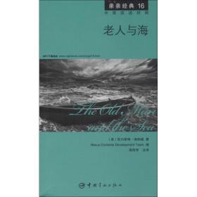 亲亲经典16·老人与海