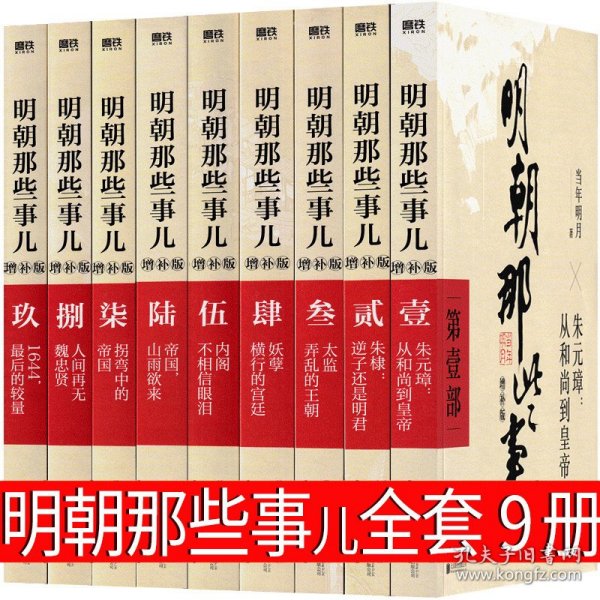 明朝那些事儿(增补版)(套装共9册)