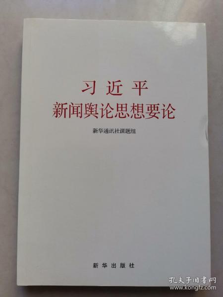 习近平新闻舆论思想要论