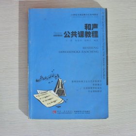 和声公共课教程/21世纪全国高师音乐系列教材