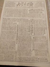 内蒙古日报1951年9月19日