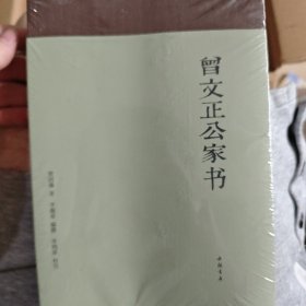 曾文正公家书（塑封膜破损）