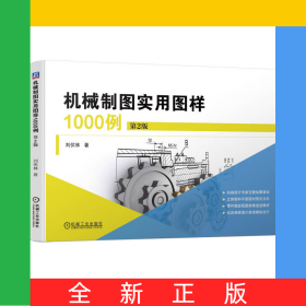 機(jī)械制圖實(shí)用圖樣1000例第2版