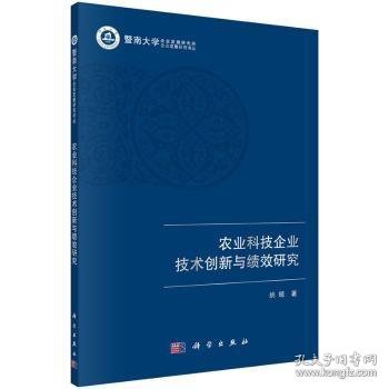 农业科技企业技术创新与绩效研究