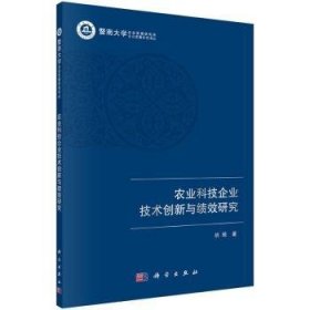 农业科技企业技术创新与绩效研究