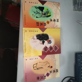 小凤仙 + 绝色寡妇刘三秀 + 徐老虎与白寡妇八五品 三本合售 其他两本9品