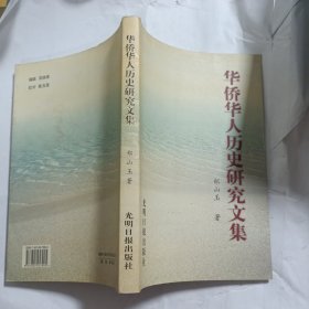 华侨华人历史研究文集