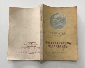 学习毛主席关于社会主义革命和社会主义建设的理论（毛泽东著作学习丛书第二辑）