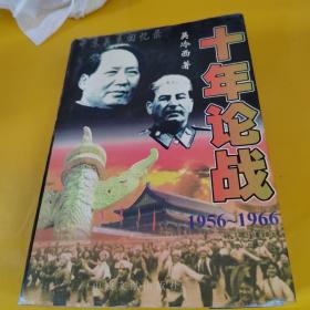 十年论战（上下）：1956-1966中苏关系回忆录