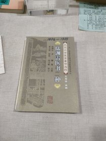 陆渊雷医书二种