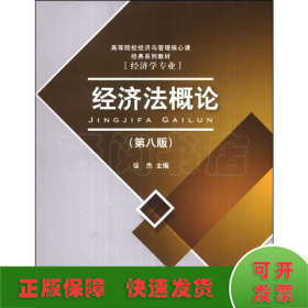 高等院校经济与管理核心课经典系列教材：经济法概论（修订第6版）