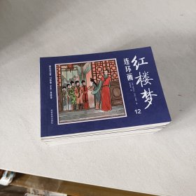 红楼梦连环画12本一套全