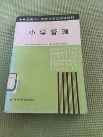 全国中小学校岗位培训教材  小学管理