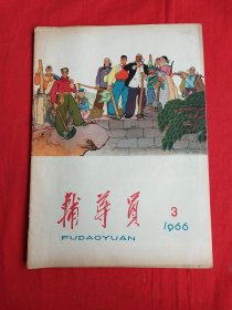 辅导员（1966年第3期）