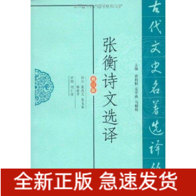 张衡诗文选译