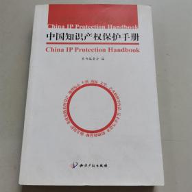 中国知识产权保护手册