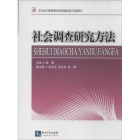 社会调查研究方法/21世纪高等院校网络教育示范教材