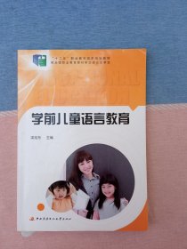 学前儿童语言教育 （高等职业教育专业教材）