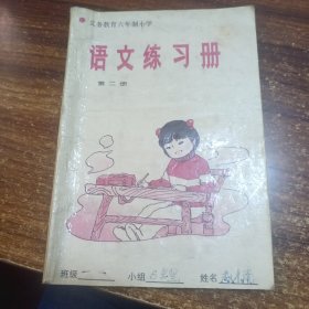 义务教育六年制小学 语文练习册 第二册