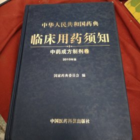 中华人民共和国药典临床用药须知：中药成方制剂卷