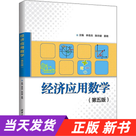 经济应用数学（第五版）