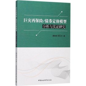 巨灾再保险/债券定价模型分析与实研究