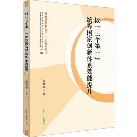 以“三个”统筹创新系效能提升