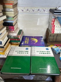 22个专业95个病种中医诊疗方案+中医临床路径 两册合售