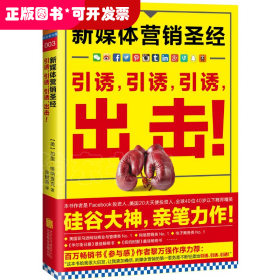 新媒体营销圣经（全彩）：引诱,引诱,引诱,出击!