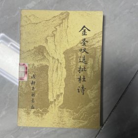 金圣叹选批杜诗