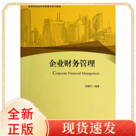 企業(yè)財務(wù)管理(高等院校經(jīng)濟學管理學系列教材)