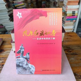 展红旗如画--走进中央苏区三明