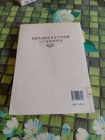 武陵民族地区主导产业选择与产业集群研究  馆藏  正版无笔迹