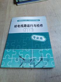 基层供电企业员工岗前培训系列教材：输电线路运行与检修