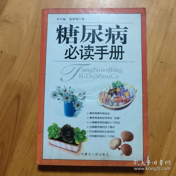 糖尿病必读手册