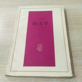 论文学