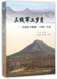 三线军工岁月--山东民丰机械厂<9381>实录 9787567128804