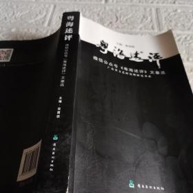 粤海述评（微信公众号《粤海述评》文章选）/广东省文艺研究所研究书系