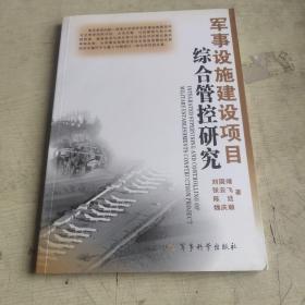 军事设施建设项目综合管控研究