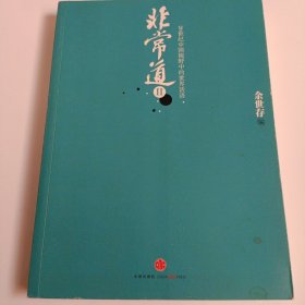 非常道II：20世纪中国视野中的世界话语