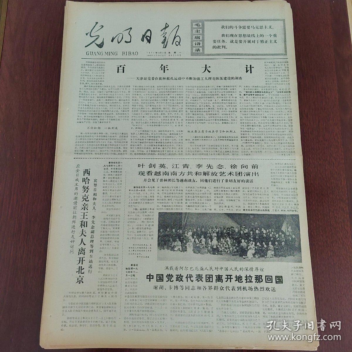 光明日报1974年12月2日（4开四版） 柬埔寨国家元首西哈努克亲王发表声明。  阐述我代表团原则立场驳斥苏联代表无理攻击。  百年大计。  团结战斗共同前进。  知识青年来信。  互相支援情谊深。  理论队伍里的新兵。  李先念副总理会见庆祝中阿通航阿尔巴尼亚友好代表团。