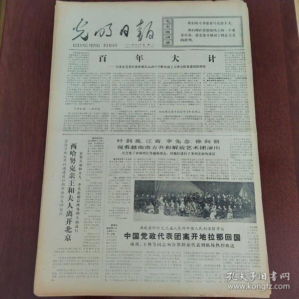 光明日报1974年12月2日（4开四版） 柬埔寨国家元首西哈努克亲王发表声明。  阐述我代表团原则立场驳斥苏联代表无理攻击。  百年大计。  团结战斗共同前进。  知识青年来信。  互相支援情谊深。  理论队伍里的新兵。  李先念副总理会见庆祝中阿通航阿尔巴尼亚友好代表团。
