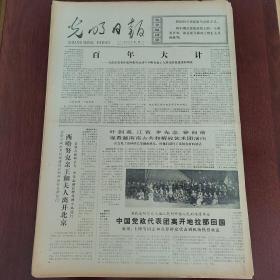 光明日报1974年12月2日（4开四版） 柬埔寨国家元首西哈努克亲王发表声明。  阐述我代表团原则立场驳斥苏联代表无理攻击。  百年大计。  团结战斗共同前进。  知识青年来信。  互相支援情谊深。  理论队伍里的新兵。  李先念副总理会见庆祝中阿通航阿尔巴尼亚友好代表团。
