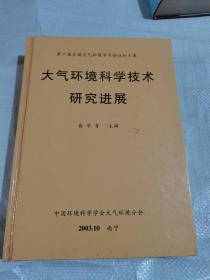 大气环境科学技术研究进展