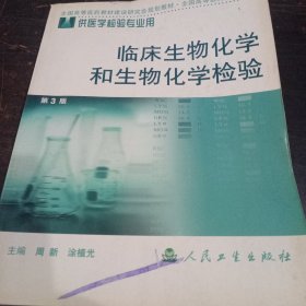 全国高等医药院校教材：临床生物化学和生物化学检验（供医学检验专业用）