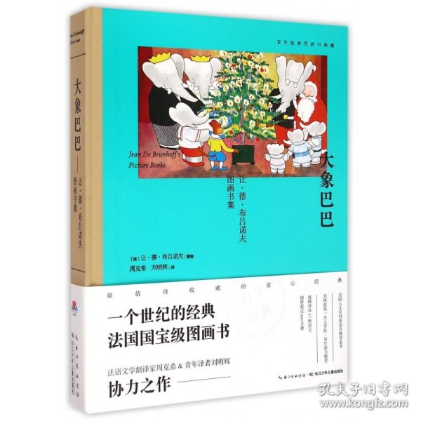 大象巴巴：让·德·布吕诺夫图画书集