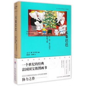 大象巴巴：让·德·布吕诺夫图画书集