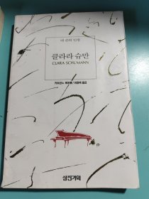 克拉拉·舒曼（朝鲜文）네 손의 인생 클라라 슈만 CLARA SCHUMANN韩国原版