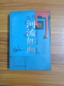 河流如血