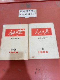 杂志合订本 人民日报1985年9月，1986年10月，有破损，缩印合订本 共两本